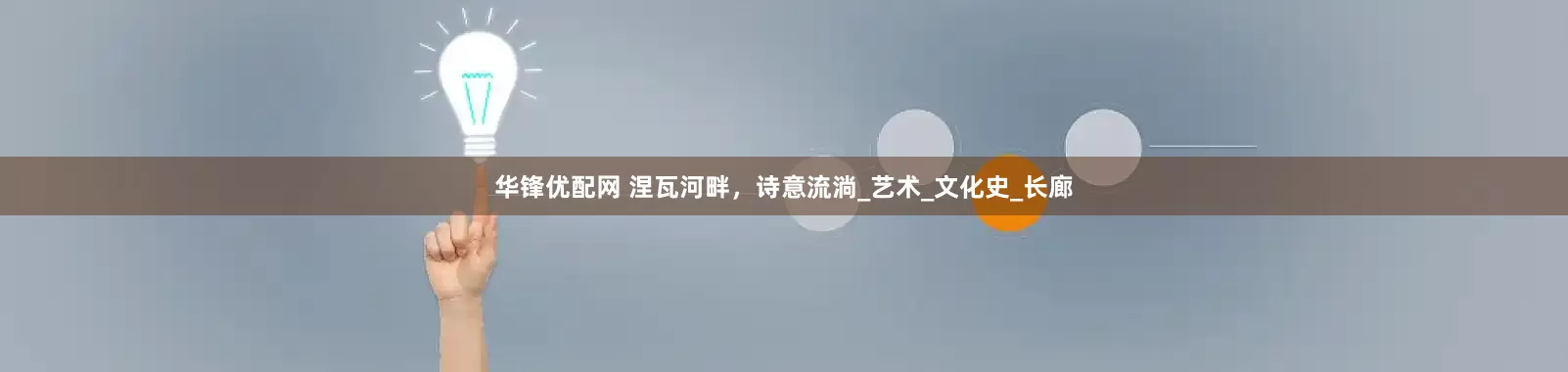 华锋优配网 涅瓦河畔，诗意流淌_艺术_文化史_长廊