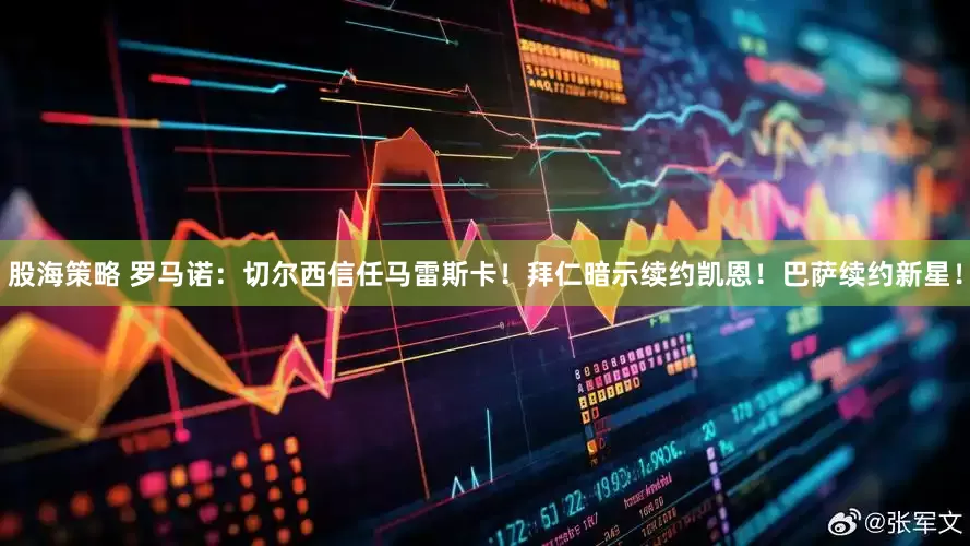 股海策略 罗马诺：切尔西信任马雷斯卡！拜仁暗示续约凯恩！巴萨续约新星！