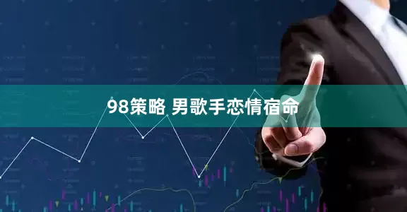 98策略 男歌手恋情宿命