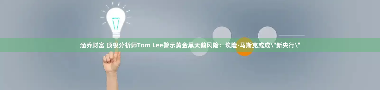 涵乔财富 顶级分析师Tom Lee警示黄金黑天鹅风险：埃隆·马斯克或成＂新央行＂