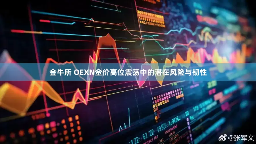 金牛所 OEXN金价高位震荡中的潜在风险与韧性
